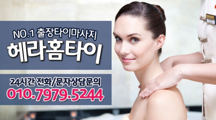 정릉출장타이마사지 헤라홈타이 정릉출장타이마사지 헤라홈타이