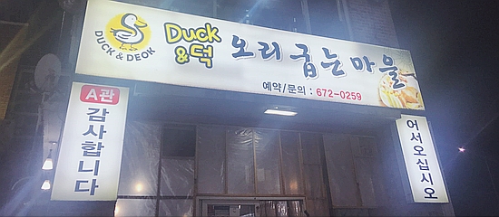  미세먼지 날려버리는 오리고기 !