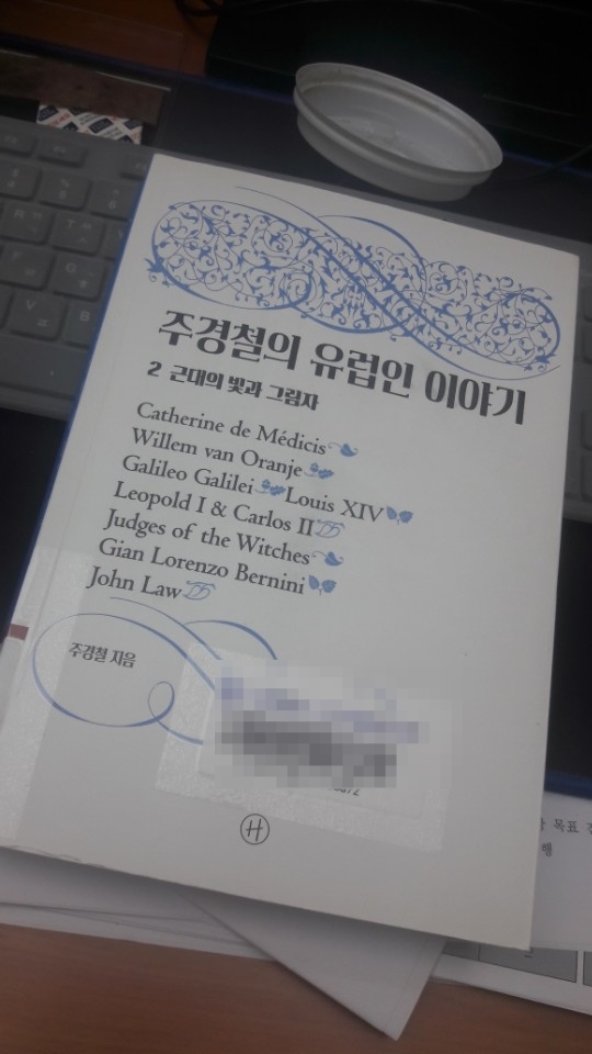  +[서평]주경철의 유럽인이야기 2.근대의 빛과 그림자, 쉽고 재밌는 세계사