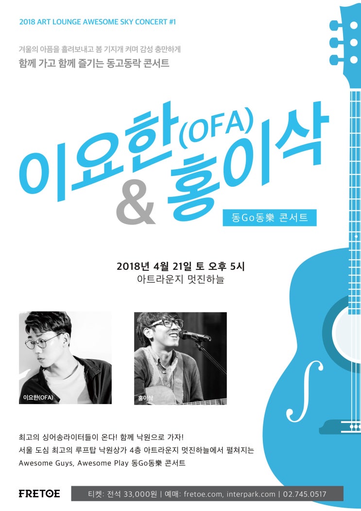  [프레토 공연] 이요한(OFA)&홍이삭 동GO동樂 콘서트
