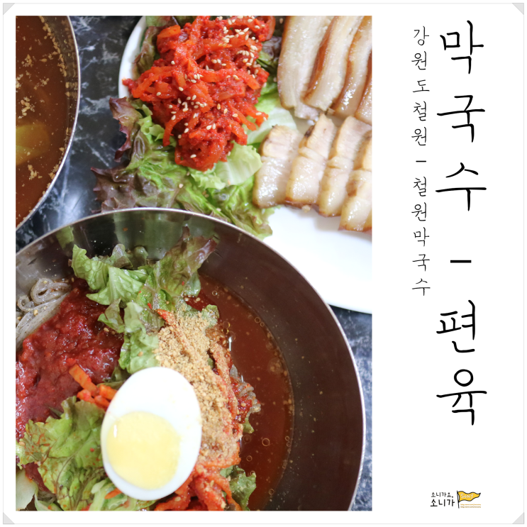  강원도 철원 ㅣ 막국수와 편육의 하모니 60년전통 철원막국수