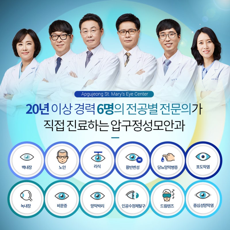 압구정역 안과포도막염 아세요? (feat. 박정현 원장)