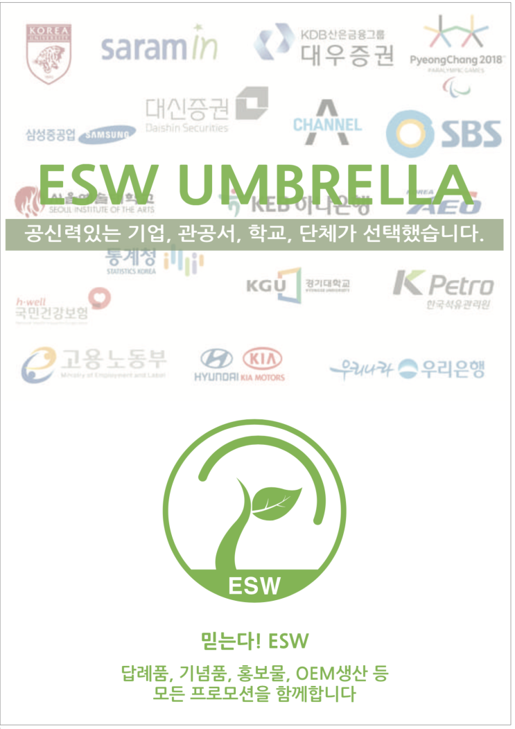  우산도매 우산 판촉물은 ESW우산으로 오세요