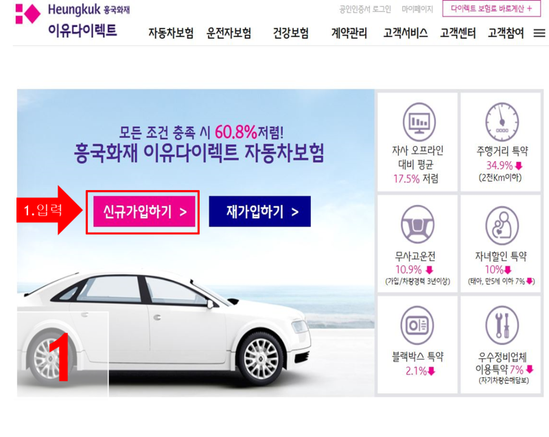 흥국 다이렉트 자동차보험 가입방법!