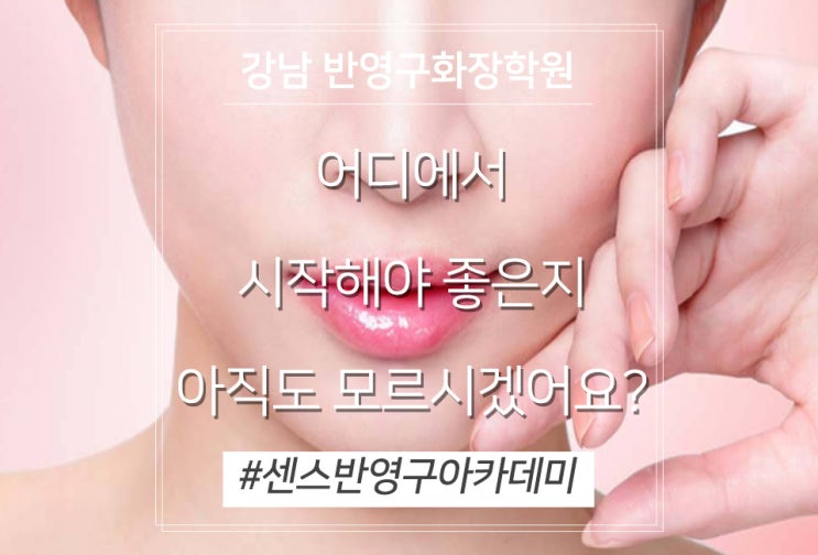  강남 반영구화장학원! 어디가 좋을까?