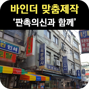  바인더 맞춤 제작 이야기