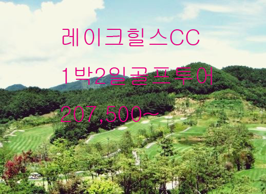  순천 레이크힐스CC 컨트리 클럽 1박2일 골프 여행 투어 패키지