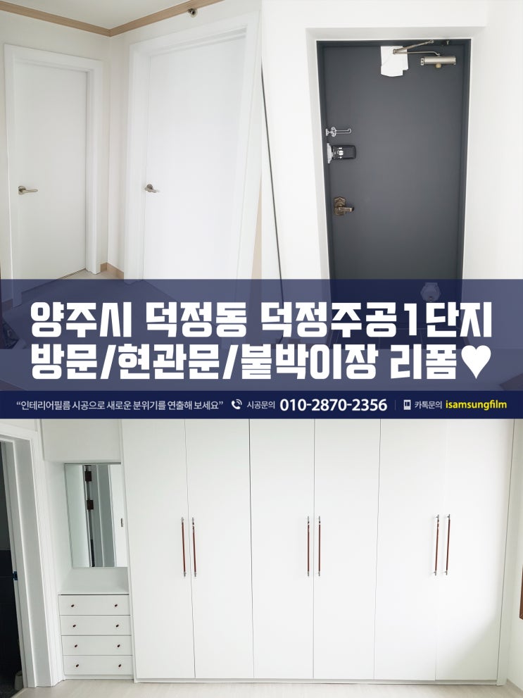  양주 덕정주공1단지 인테리어필름 시트지시공
