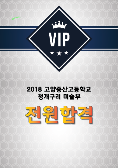  [탄현미술학원][중산미술학원][덕이동미술학원] 탄현 바른미술학원 2018년도 중산고 미술반 청개구리 전원합격