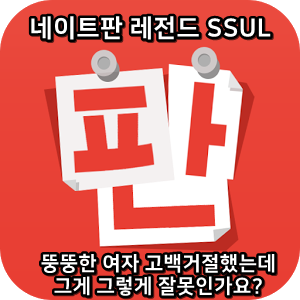  네이트판 레전드썰 :) 뚱뚱한 여자 고백거절했는데 그게 그렇게 잘못인가요?