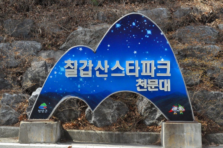 청양 칠갑산 스타파크 천문대