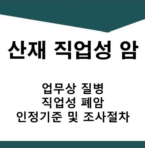  [산재] 업무상 질병 직업성 폐암 인정기준 및 조사절차