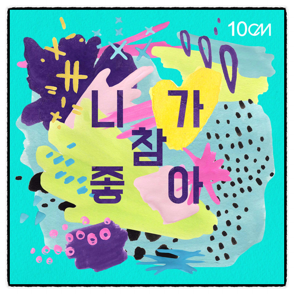 10CM <b>십센치</b> - <b>니가 참 좋아</b> 가사 듣기 뮤비