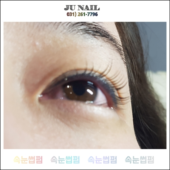 속눈썹파마/분당용인수원수지동백보정죽전동/주네일 속눈썹파마/분당용인수원수지동백보정죽전동/주네일
