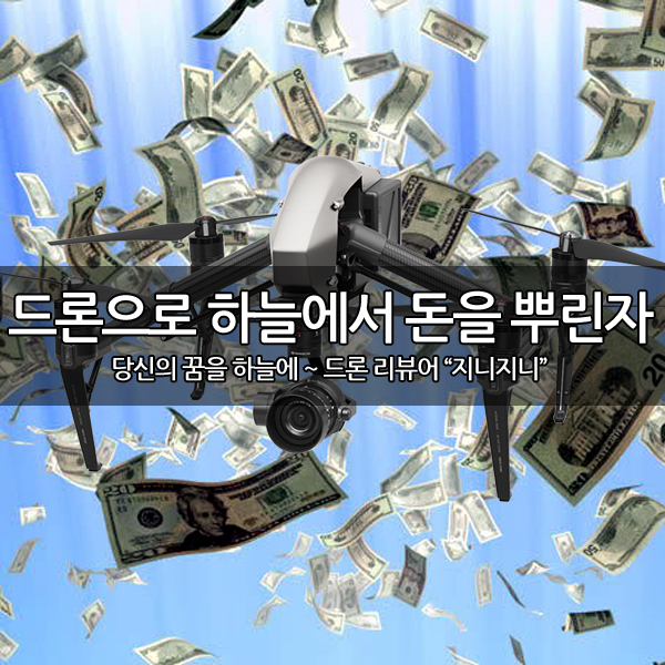 드론으로 하늘에서 2,000만원을 뿌린 자~ 드론으로 하늘에서 2,000만원을 뿌린 자~