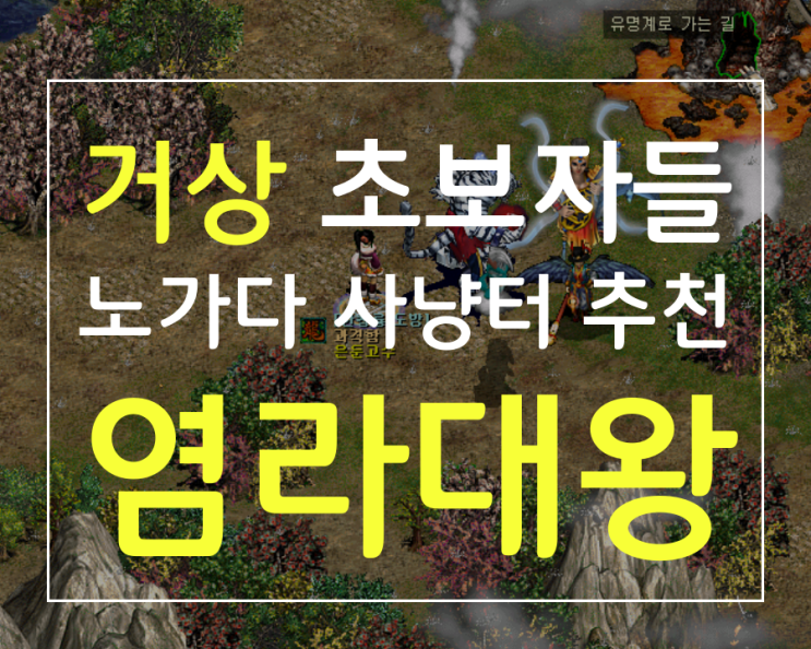 거상 초보자들 노가다 사냥터추천 [염라대왕]