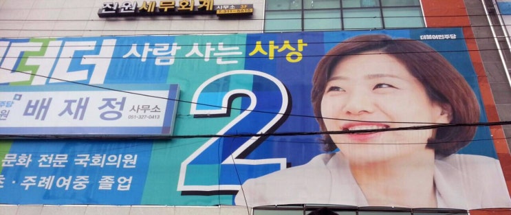  제20대 국회의원 선거 사상구 배재정, 서구 이재강후보 개소식 참가