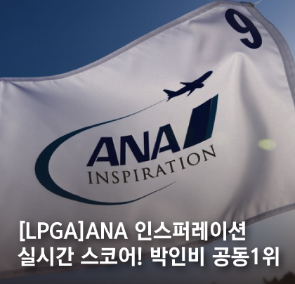 LPGA 실시간 스코어 ‘ANA 인스퍼레이션’ 박인비, 박성현,  제니퍼 송, LPGA 인스퍼레이션 중계, JTBC 골프