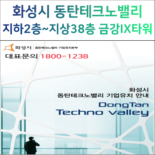 동탄 금강펜테리움IX 타워, A동 지식산업센터 안내