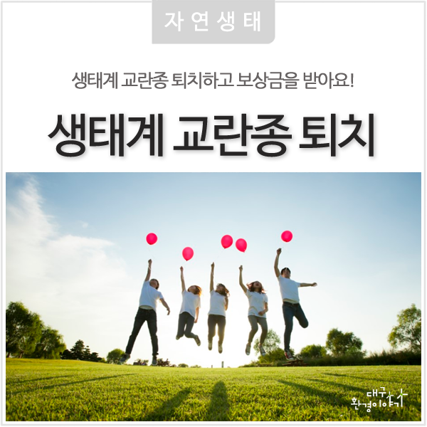  생태계 교란 야생생물 No! 퇴치하고 보상금 받아요! - 생태계 교란종, 블루길, 배스, 뉴트리아 포상금