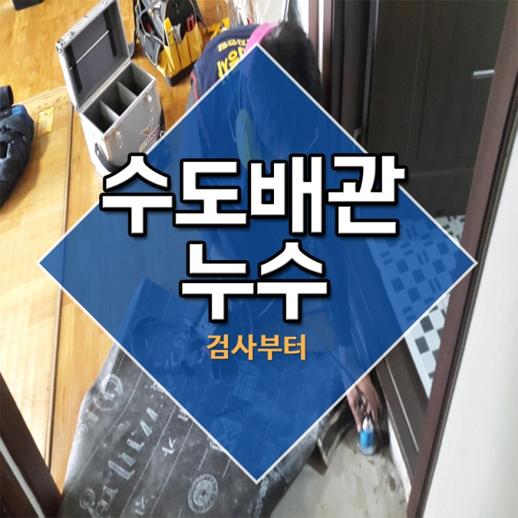  수도배관누수 검사부터