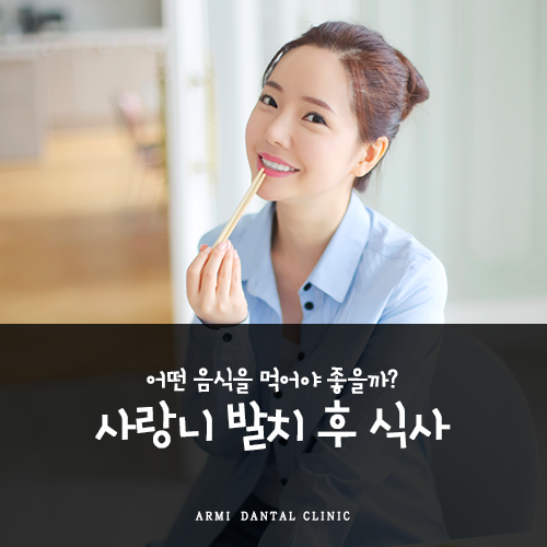 사랑니 발치 후 식사! 어떤 음식을 먹어야 좋을까요?