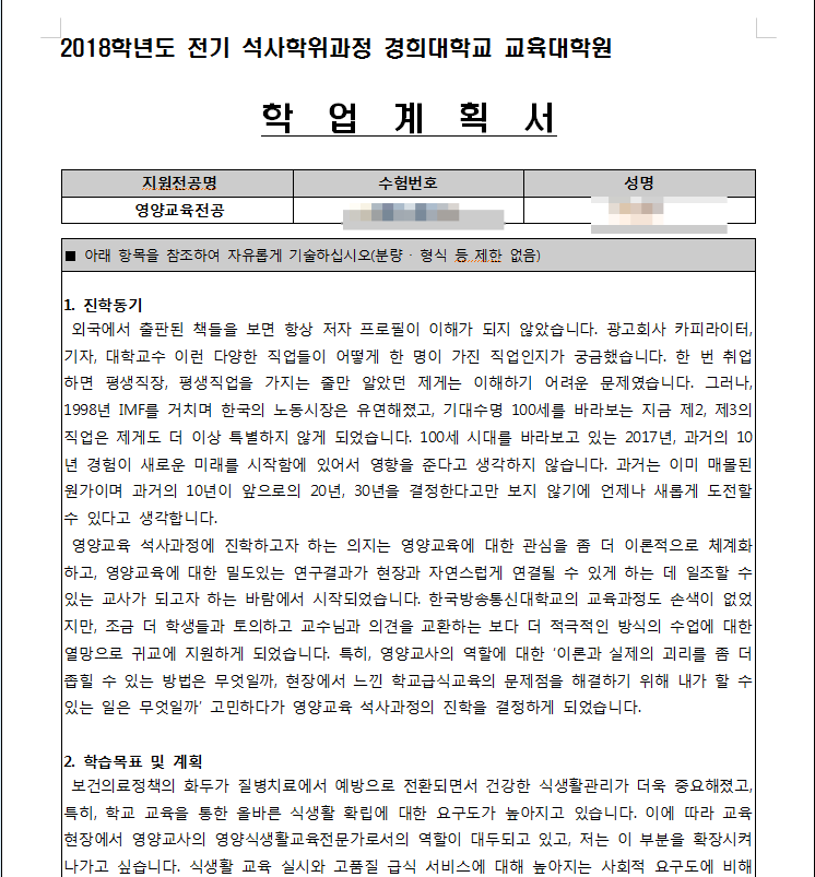 영양교육대학원 입학때 쓴 학업계획서 : 네이버 블로그 영양교육대학원 입학때 쓴 학업계획서 : 네이버 블로그