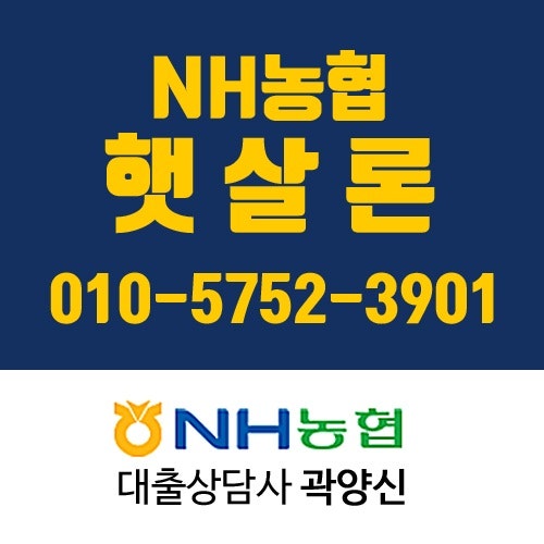 NH농협 햇살론-신용회복중 추가대출 스트레스는 이제 그만