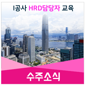  [수주소식] I공사 HRD담당자교육