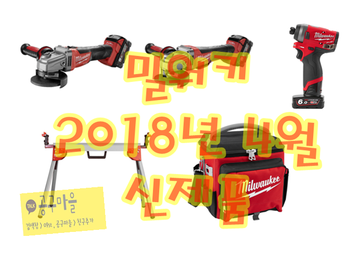  밀워키 공구 4월 신제품 소식