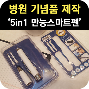  기념품 제작 5in1 만능스마트펜