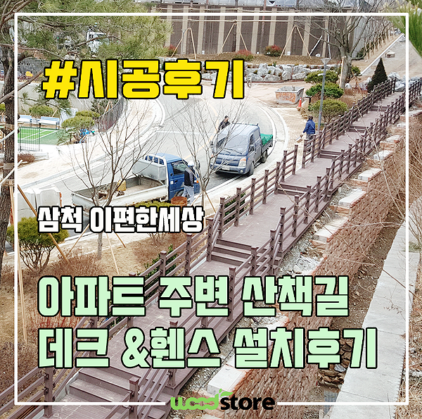  삼척 이편한세상 산책길, 데크와 휀스 시공후기!