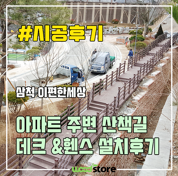 삼척 이편한세상 산책길, 데크와 휀스 시공후기!