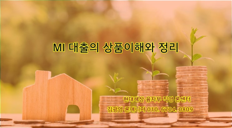 아파트 매매잔금(MI대출)의 정확한 이해