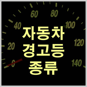  자동차 경고등 종류에 대해서.....
