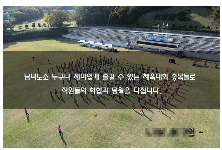  명랑 운동회/체육대회 가격은 저렴, 재미는 보장