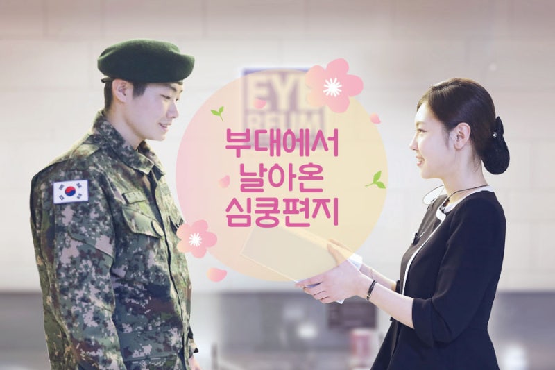 군인스마일라식 부대에서 날아온 심쿵편지