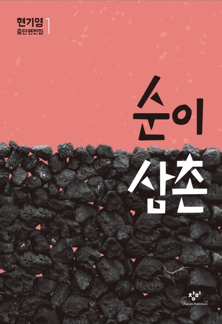  순이삼촌.... 제주도의 아픔을 쓰다