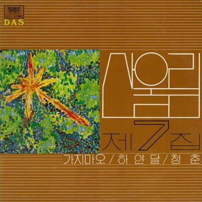 산울림(김창완), 휘성 - 독백 (기타 악보 / 타브 악보 / TAB / 듣기 / 악보 / 가사 / 노래 / 코드)