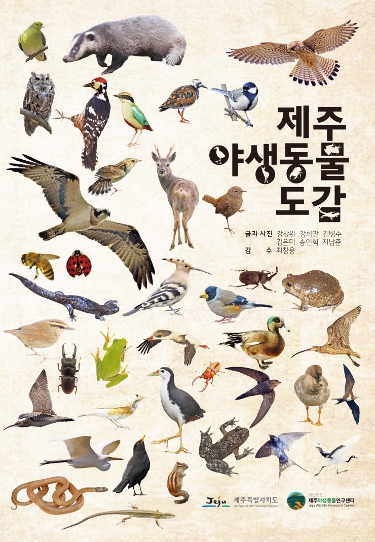 제주야생동물도감