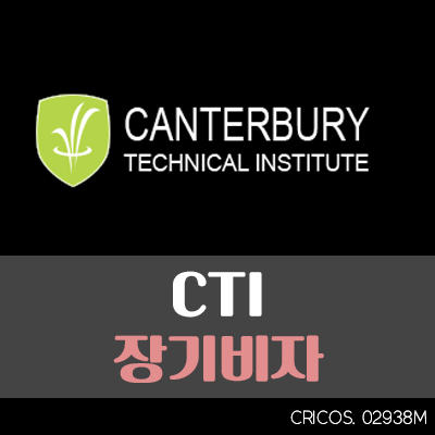  호주 CTI 장기비자 코스 한눈에 알아보기