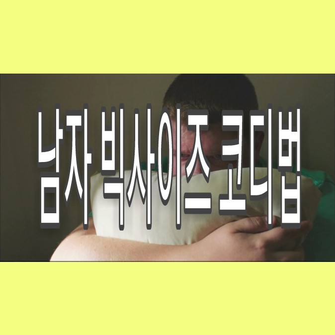  4XL 남자 빅사이즈 큰옷을 멋지게 스타일링하는 코디법