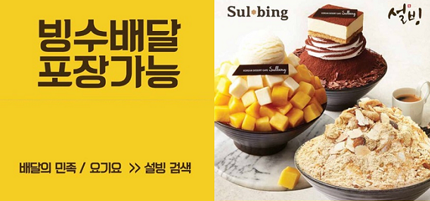  이젠 빙수도 집에서!... 설빙 배달서비스 도입