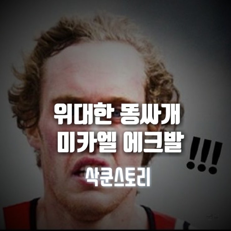 위대한 똥사개 미카엘 에크발