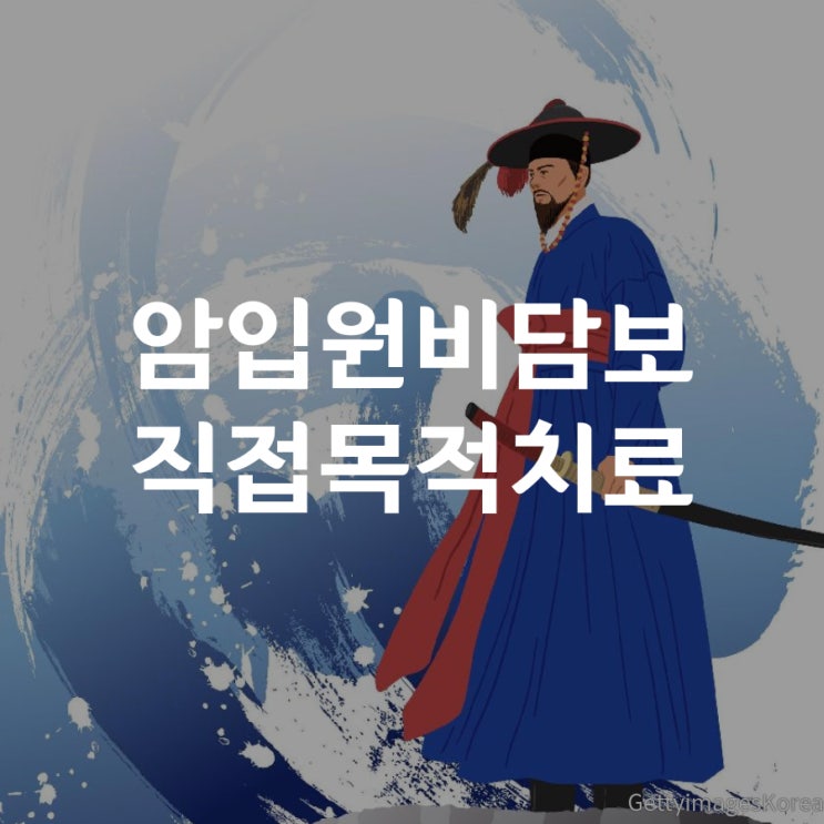  부부손해사정사의 암입원비 보험금지급에 관하여 살펴보기
