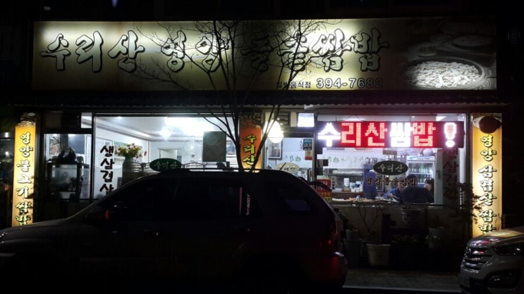 수리산 영양 돌솥 쌈밥 - 산본 우리동네 음식점 수리산 영양 돌솥 쌈밥 - 산본 우리동네 음식점