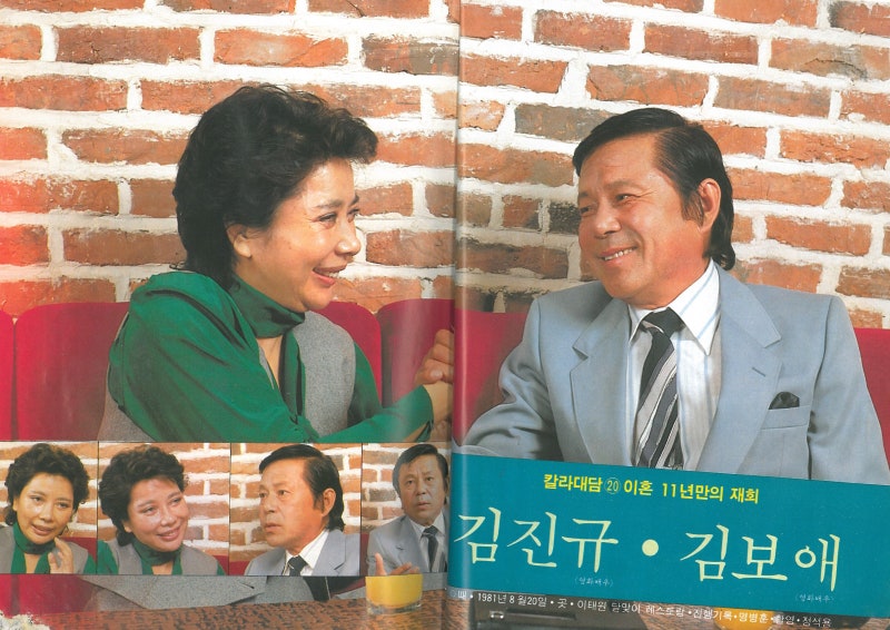 김진규•김보애 /이혼 11년만의 재회 /칼라대담/1981.09 [추억의잡지 기사] : 네이버 블로그