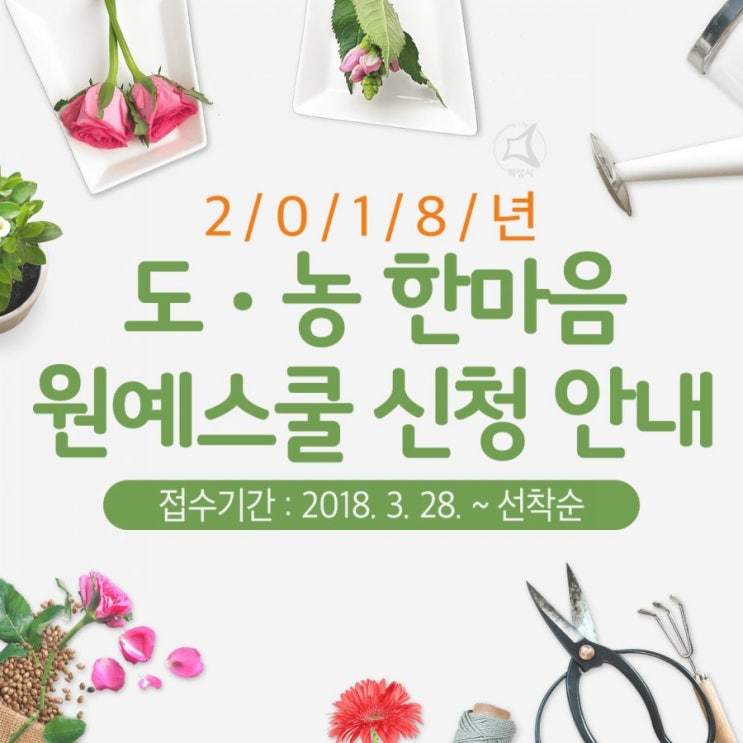  2018년 도·농 한마음 원예스쿨 신청 안내