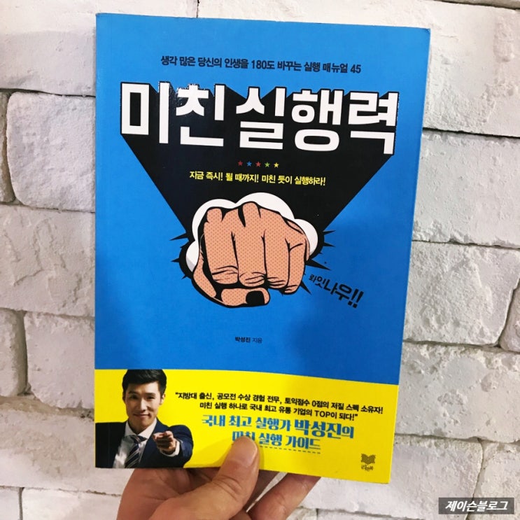 미친 실행력, 박성진
