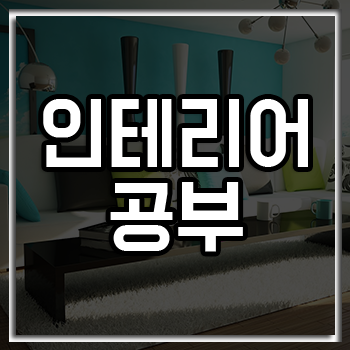 인테리어 공부 어떻게 하면 좋을까? 인테리어 공부 어떻게 하면 좋을까?